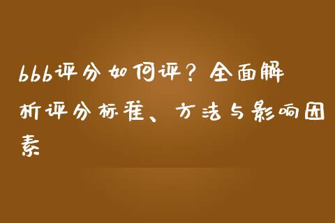 bbb评分如何评？全面解析评分标准、方法与影响因素_https://m.gongyisiwang.com_商业资讯_第1张