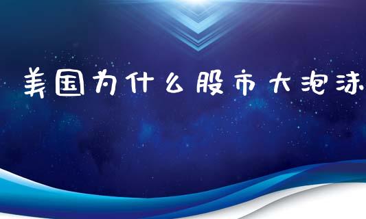 美国为什么股市大泡沫_https://m.gongyisiwang.com_财经咨询_第1张