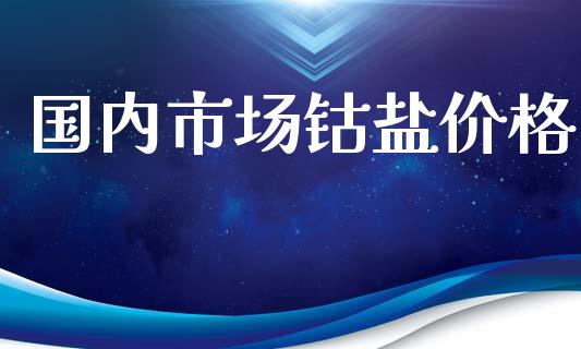 国内市场钴盐价格_https://m.gongyisiwang.com_信托投资_第1张