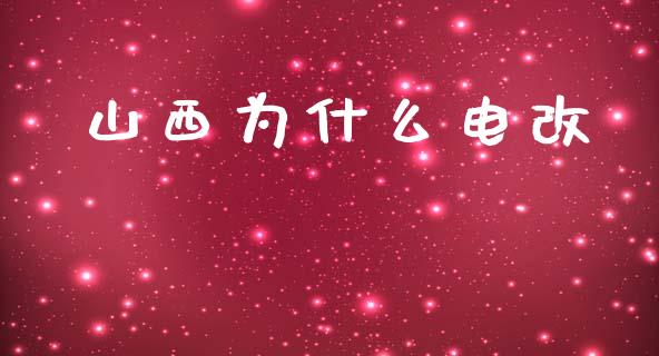 山西为什么电改_https://m.gongyisiwang.com_信托投资_第1张