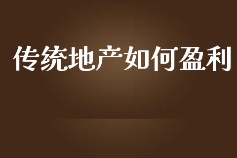 传统地产如何盈利_https://m.gongyisiwang.com_保险理财_第1张