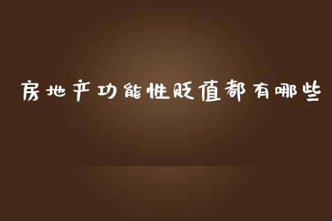 房地产功能性贬值都有哪些_https://m.gongyisiwang.com_理财产品_第1张