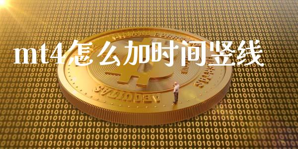 mt4怎么加时间竖线_https://m.gongyisiwang.com_保险理财_第1张