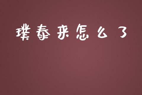 璞泰来怎么了_https://m.gongyisiwang.com_保险理财_第1张