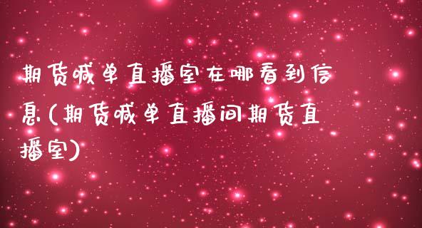 期货喊单直播室在哪看到信息(期货喊单直播间期货直播室)_https://m.gongyisiwang.com_理财产品_第1张