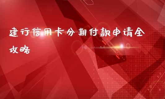 建行信用卡分期付款申请全攻略_https://m.gongyisiwang.com_商业资讯_第1张