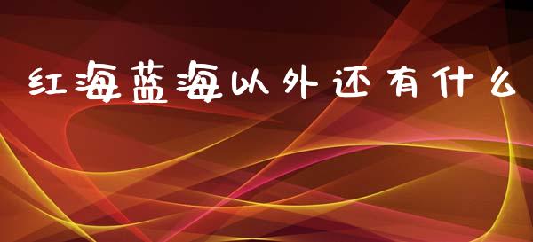 红海蓝海以外还有什么_https://m.gongyisiwang.com_理财产品_第1张