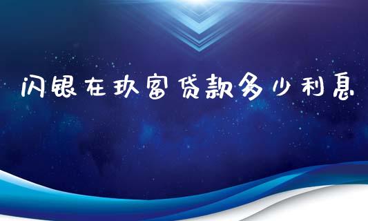 闪银在玖富贷款多少利息_https://m.gongyisiwang.com_理财产品_第1张