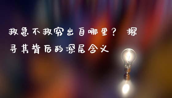 救急不救穷出自哪里？ 探寻其背后的深层含义_https://m.gongyisiwang.com_理财产品_第1张