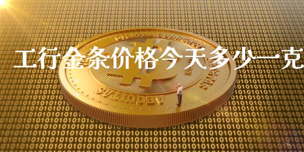 工行金条价格今天多少一克_https://m.gongyisiwang.com_信托投资_第1张