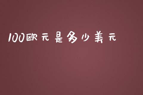 100欧元是多少美元_https://m.gongyisiwang.com_信托投资_第1张