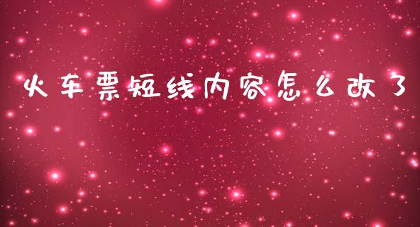 火车票短线内容怎么改了_https://m.gongyisiwang.com_信托投资_第1张