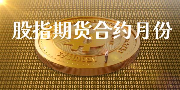 股指期货合约月份_https://m.gongyisiwang.com_保险理财_第1张