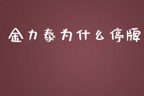 金力泰为什么停牌_https://m.gongyisiwang.com_财经咨询_第1张