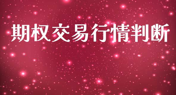 期权交易行情判断_https://m.gongyisiwang.com_保险理财_第1张