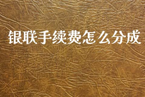 银联手续费怎么分成_保险理财_第1张_财经咨询_财经时评_理财产品_商业资讯 银联手续费怎么分成_https://m.gongyisiwang.com_保险理财_第1张