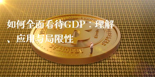 如何全面看待GDP:理解、应用与局限性_信托投资_第1张_财经咨询_财经时评_理财产品_商业资讯 如何全面看待GDP:理解、应用与局限性_https://m.gongyisiwang.com_信托投资_第1张