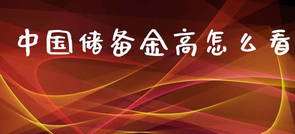 中国储备金高怎么看_https://m.gongyisiwang.com_信托投资_第1张