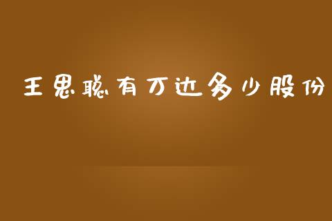 王思聪有万达多少股份_https://m.gongyisiwang.com_理财投资_第1张