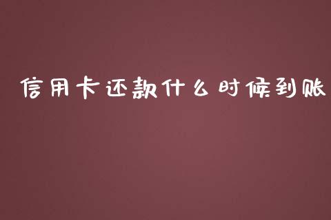 信用卡还款什么时候到账_https://m.gongyisiwang.com_理财投资_第1张