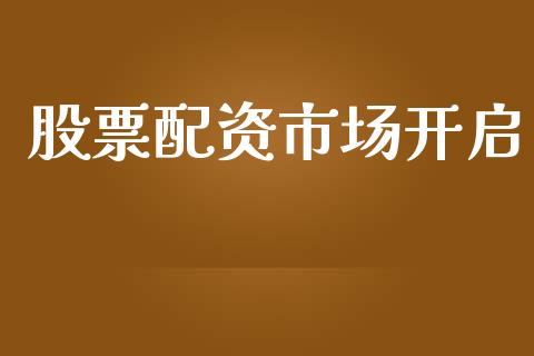 股票配资市场开启_https://m.gongyisiwang.com_财经时评_第1张