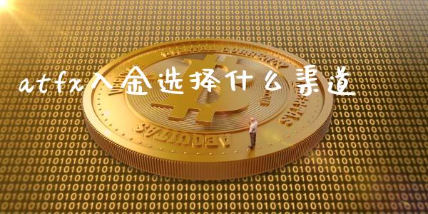 atfx入金选择什么渠道_https://m.gongyisiwang.com_保险理财_第1张