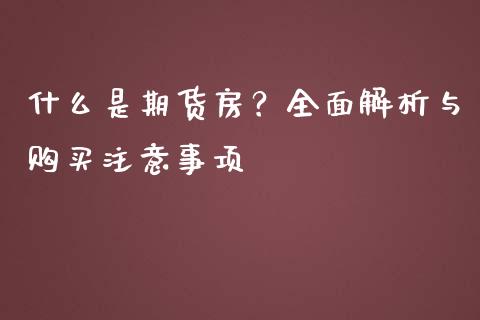 什么是期货房？全面解析与购买注意事项_https://m.gongyisiwang.com_理财投资_第1张