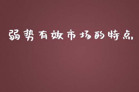 弱势有效市场的特点_https://m.gongyisiwang.com_财经时评_第1张
