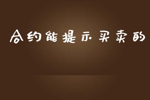 合约能提示买卖的_https://m.gongyisiwang.com_财经时评_第1张