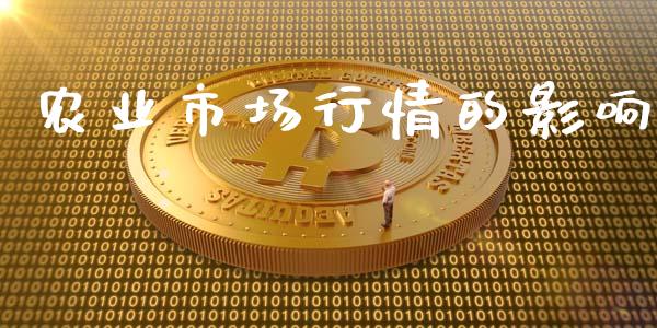 农业市场行情的影响_https://m.gongyisiwang.com_信托投资_第1张