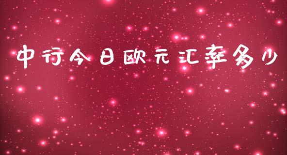 中行今日欧元汇率多少_https://m.gongyisiwang.com_信托投资_第1张