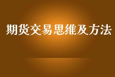 期货交易思维及方法_https://m.gongyisiwang.com_债券咨询_第1张