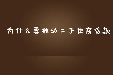 为什么要推动二手住房贷款_https://m.gongyisiwang.com_理财投资_第1张