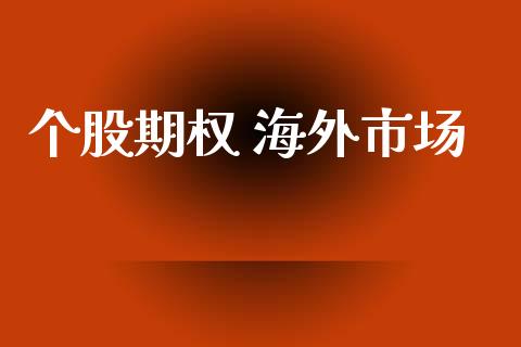 个股期权 海外市场_https://m.gongyisiwang.com_商业资讯_第1张