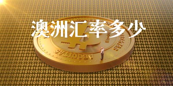 澳洲汇率多少_https://m.gongyisiwang.com_财经咨询_第1张