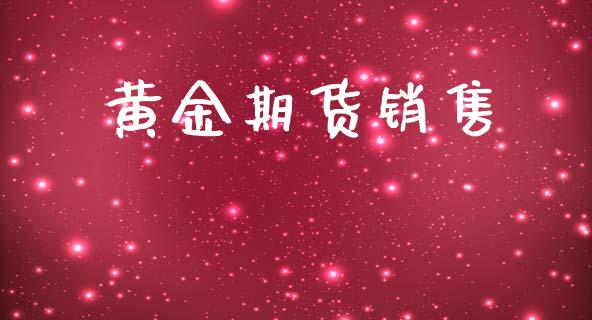 黄金期货销售_https://m.gongyisiwang.com_债券咨询_第1张