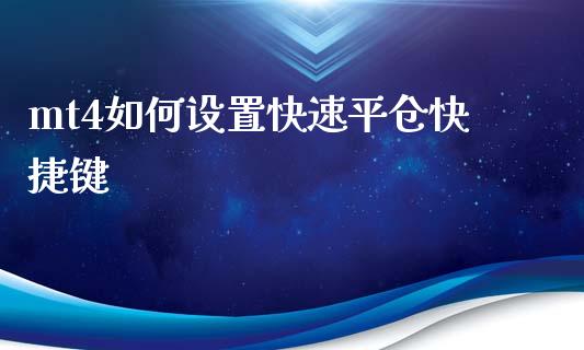 mt4如何设置快速平仓快捷键_https://m.gongyisiwang.com_商业资讯_第1张