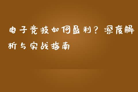 电子竞技如何盈利？深度解析与实战指南_https://m.gongyisiwang.com_商业资讯_第1张
