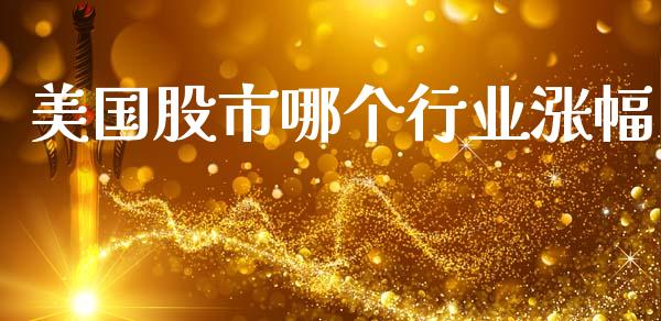 美国股市哪个行业涨幅_https://m.gongyisiwang.com_理财产品_第1张