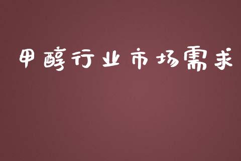 甲醇行业市场需求_https://m.gongyisiwang.com_财经时评_第1张