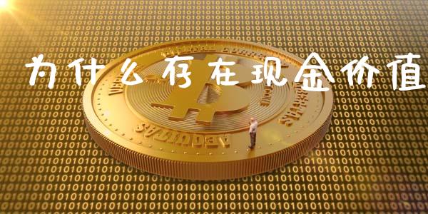 为什么存在现金价值_https://m.gongyisiwang.com_信托投资_第1张