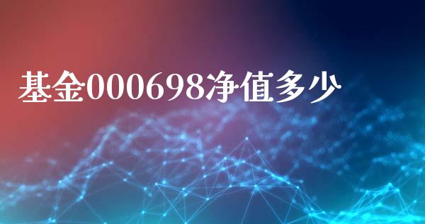 基金000698净值多少_https://m.gongyisiwang.com_信托投资_第1张