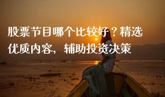 股票节目哪个比较好？精选优质内容，辅助投资决策_https://m.gongyisiwang.com_保险理财_第1张
