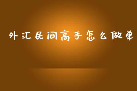 外汇民间高手怎么做单_https://m.gongyisiwang.com_财经时评_第1张