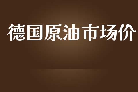 德国原油市场价_https://m.gongyisiwang.com_债券咨询_第1张