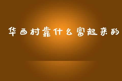 华西村靠什么富起来的_https://m.gongyisiwang.com_商业资讯_第1张