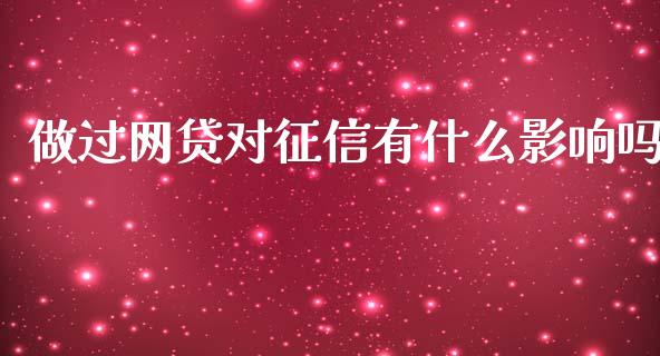 做过网贷对征信有什么影响吗_https://m.gongyisiwang.com_财经咨询_第1张