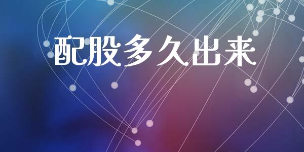 配股多久出来_https://m.gongyisiwang.com_债券咨询_第1张