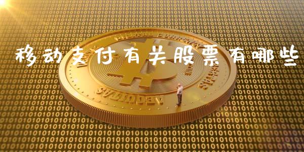 移动支付有关股票有哪些_https://m.gongyisiwang.com_财经时评_第1张