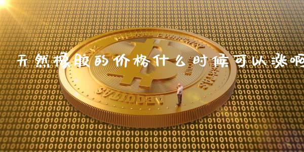 天然橡胶的价格什么时候可以涨啊_https://m.gongyisiwang.com_信托投资_第1张